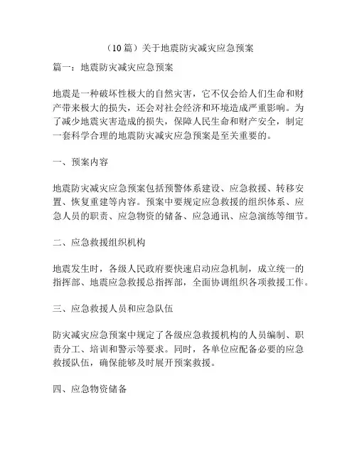 (10篇)关于地震防灾减灾应急预案