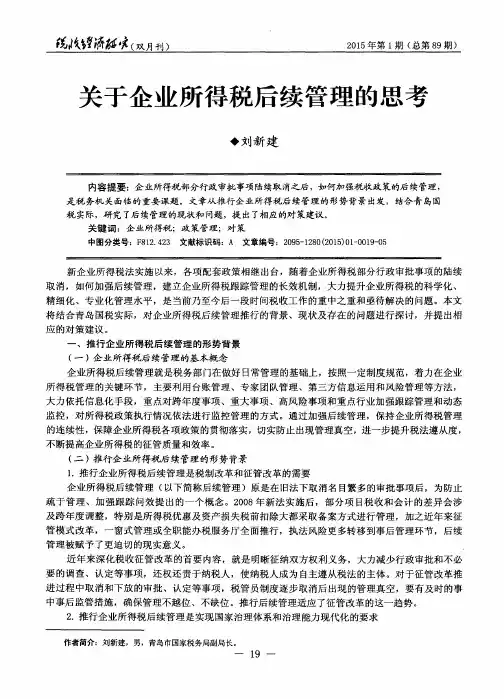 关于企业所得税后续管理的思考