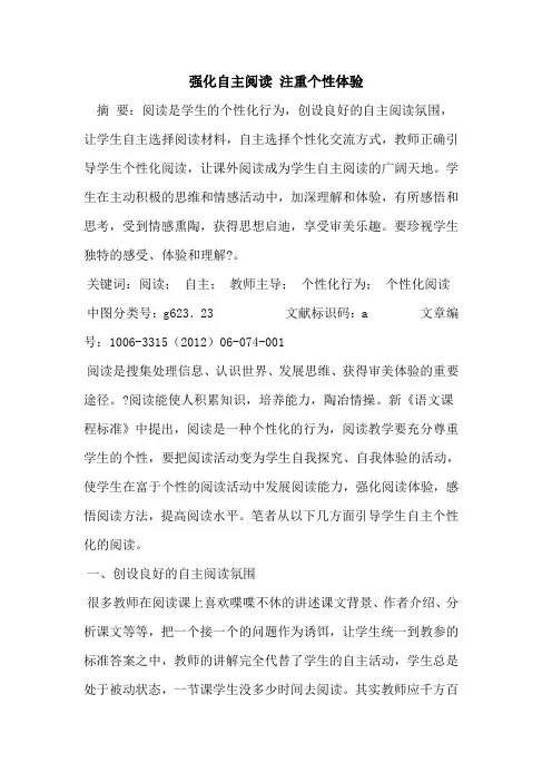 强化自主阅读 注重个性体验论文