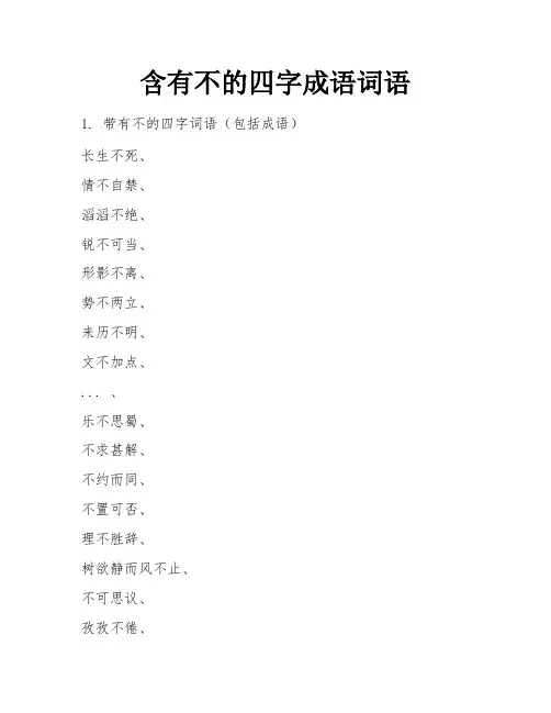 含有不的四字成语词语