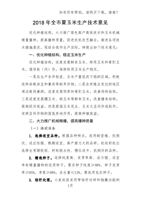 2018年全夏玉米生产技术意见