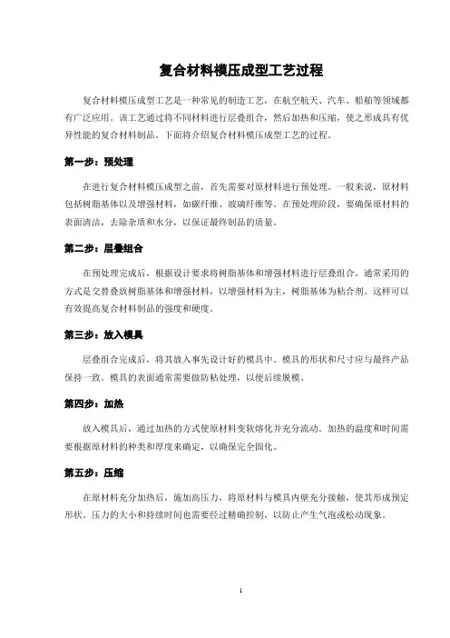 复合材料模压成型工艺过程