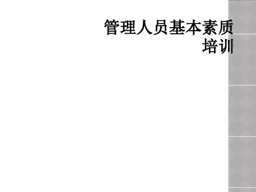 管理人员基本素质培训