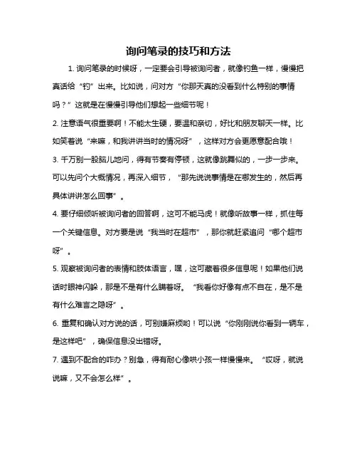 询问笔录的技巧和方法