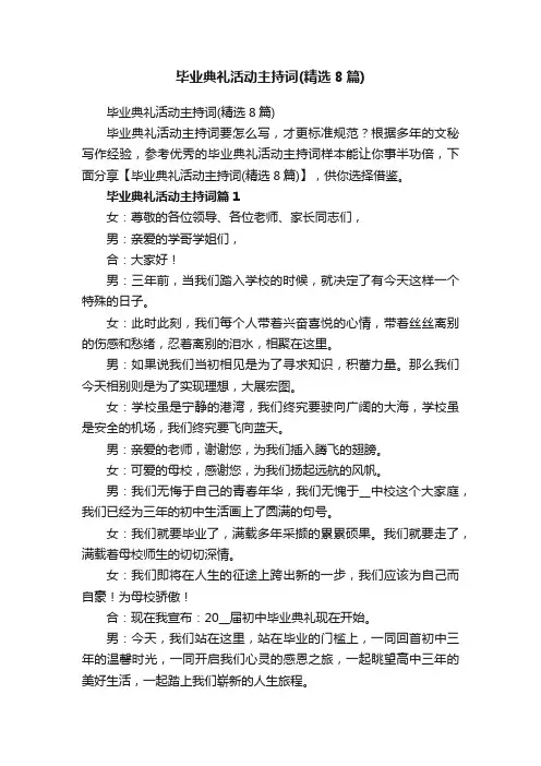 毕业典礼活动主持词（精选8篇）