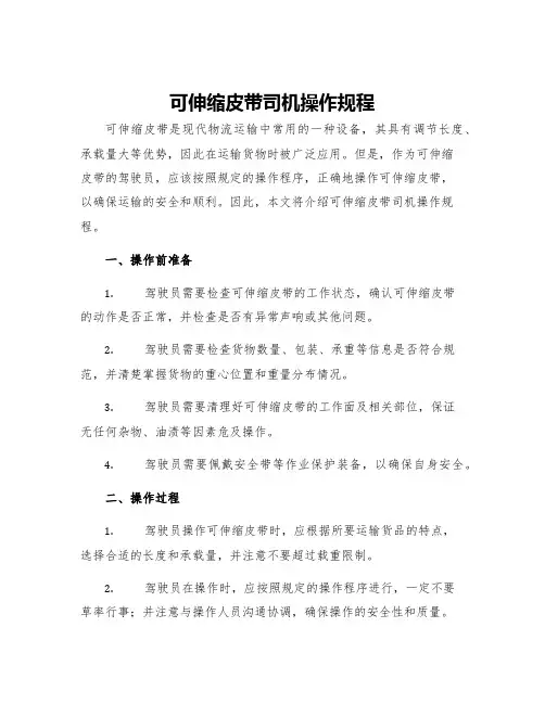 可伸缩皮带司机操作规程