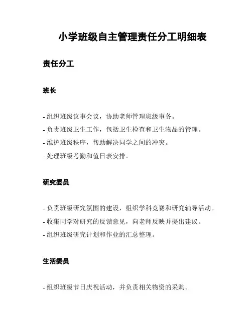 小学班级自主管理责任分工明细表
