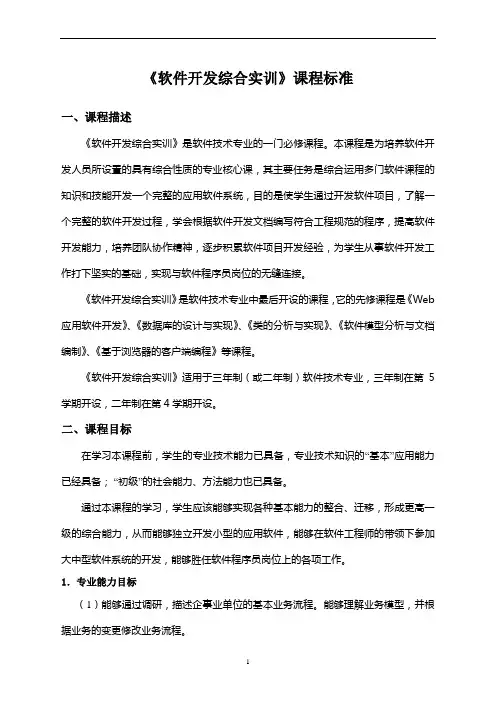 《软件开发综合实训》教学大纲