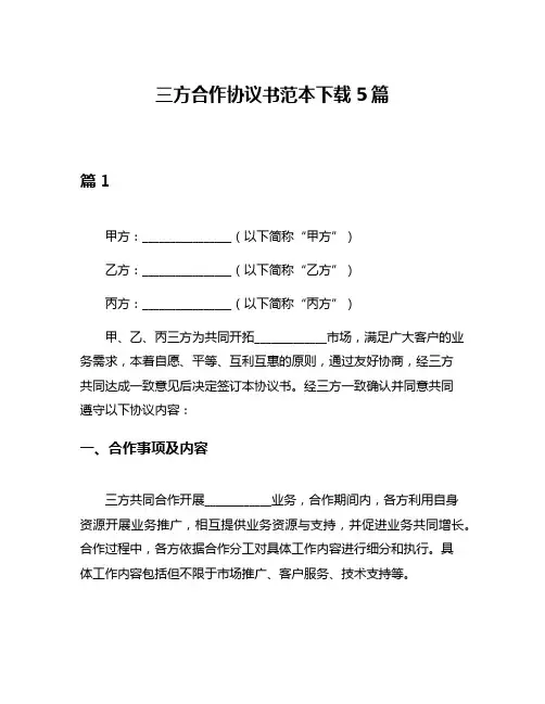 三方合作协议书范本下载5篇