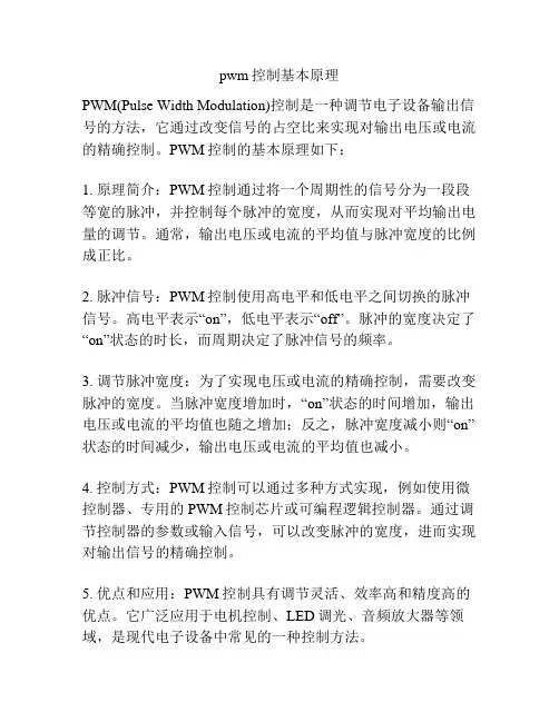 pwm控制基本原理