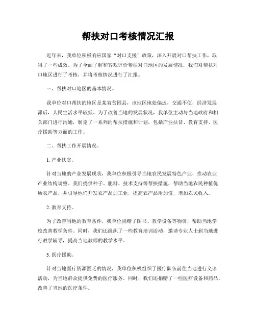 帮扶对口考核情况汇报