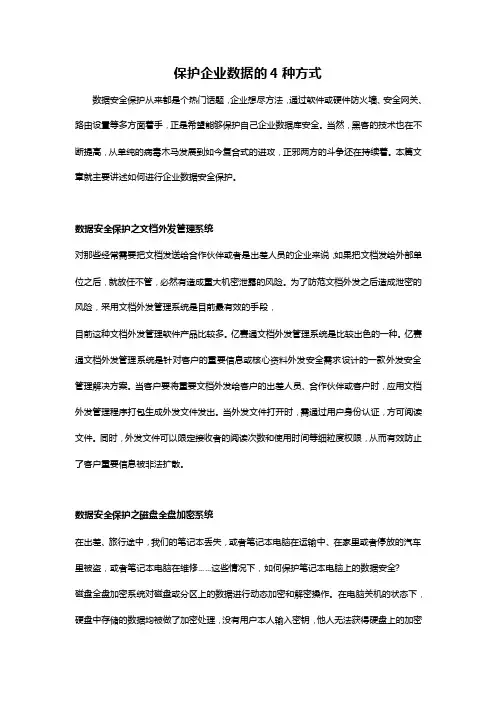 保护企业数据的4种方式
