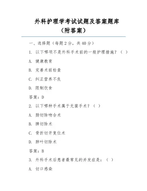 外科护理学考试试题及答案题库(附答案)