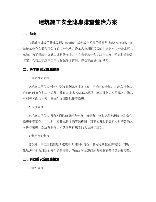 建筑施工安全隐患排查整治方案