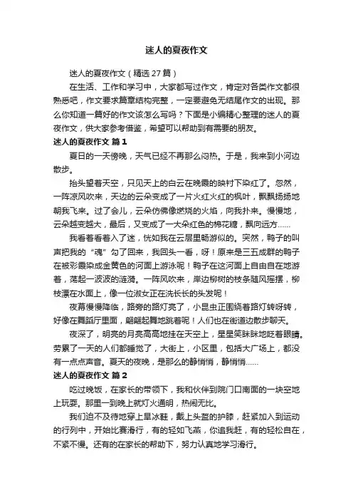 迷人的夏夜作文