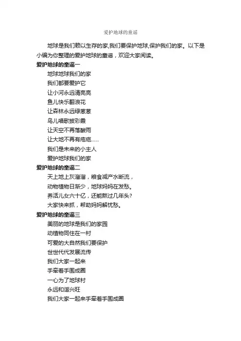 爱护地球的童谣_童谣