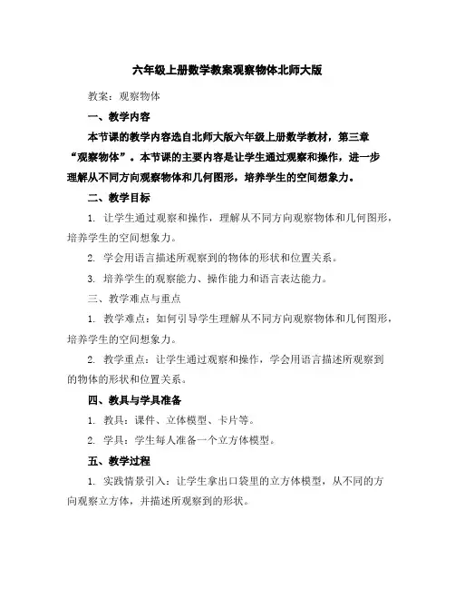 六年级上册数学教案-观察物体-北师大版