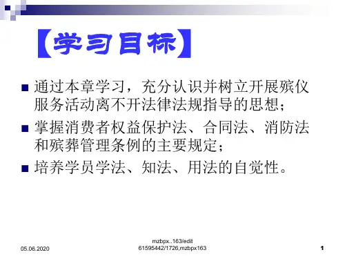 殡仪服务的相关法律法规24页PPT