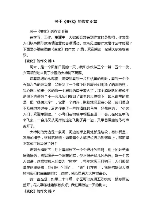 关于《变化》的作文6篇