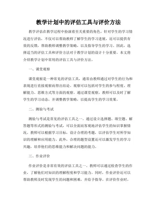 教学计划中的评估工具与评价方法