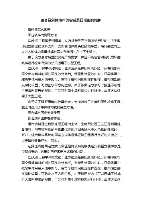 组合及斜管填料的安装及日常如何维护