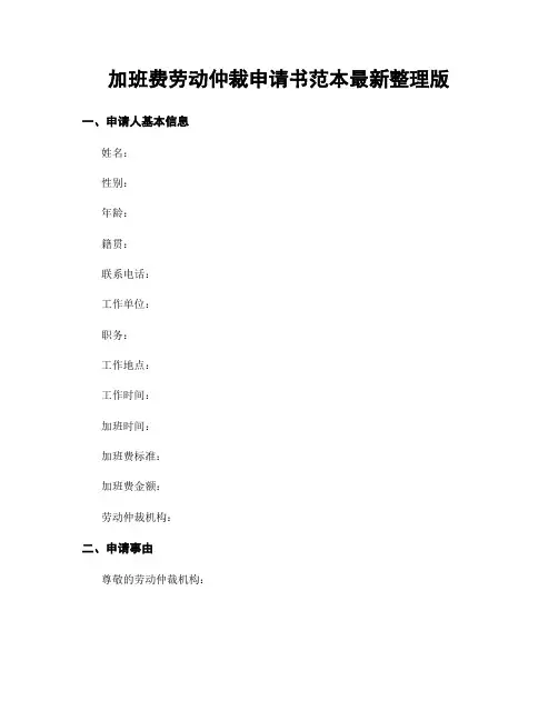 加班费劳动仲裁申请书范本最新整理版