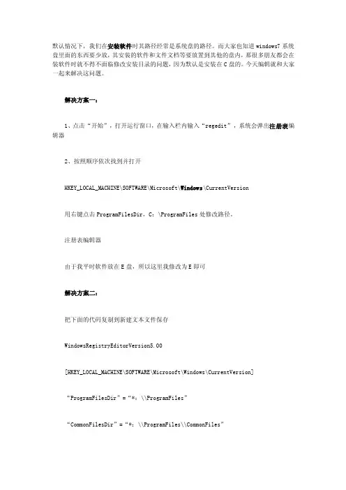 注册表修改软件默认安装路径