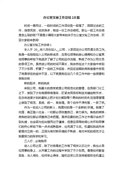 办公室文秘工作总结10篇