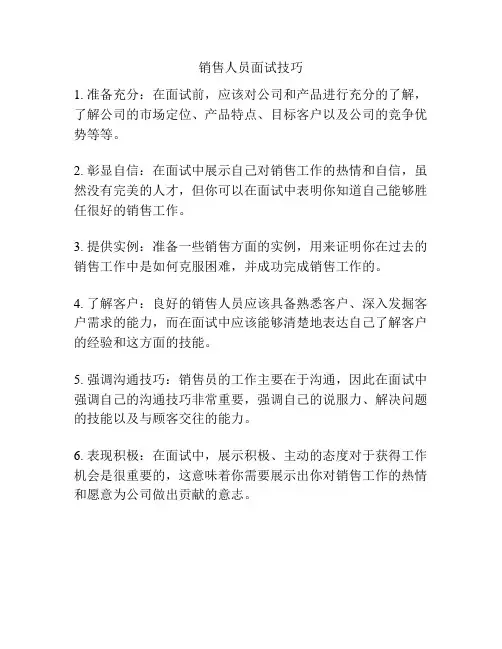销售人员面试技巧
