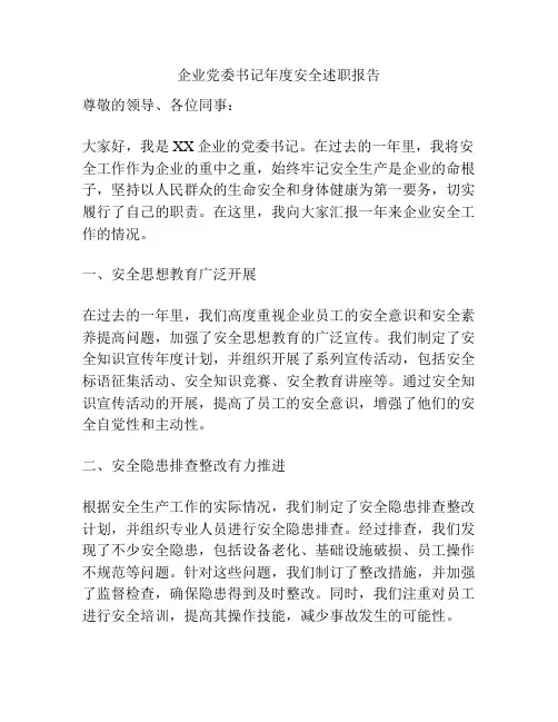 企业党委书记年度安全述职报告
