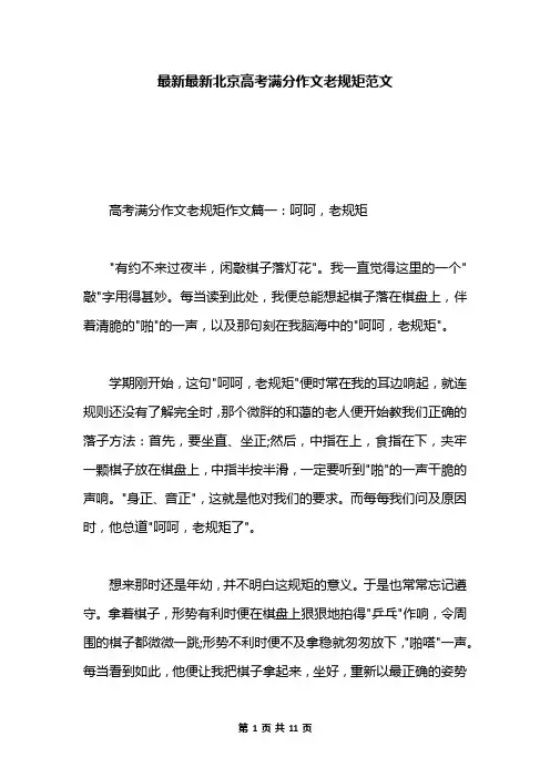 最新最新北京高考满分作文老规矩范文