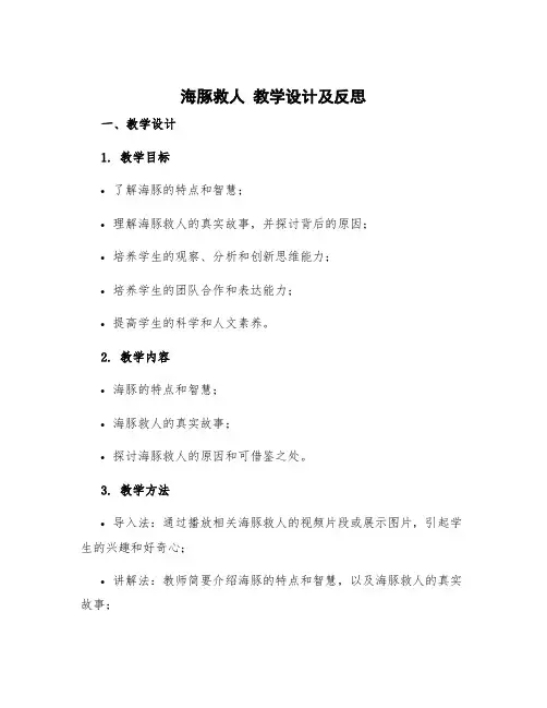 《海豚救人》教学设计及反思