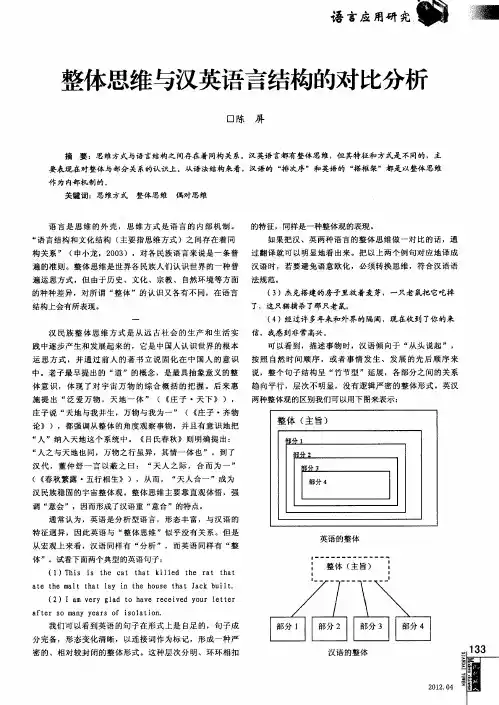 整体思维与汉英语言结构的对比分析