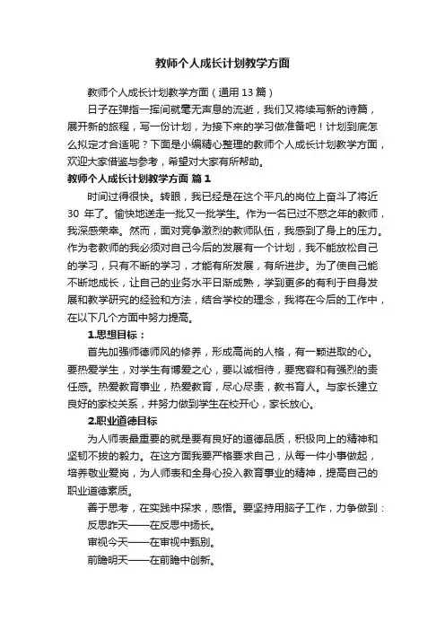 教师个人成长计划教学方面