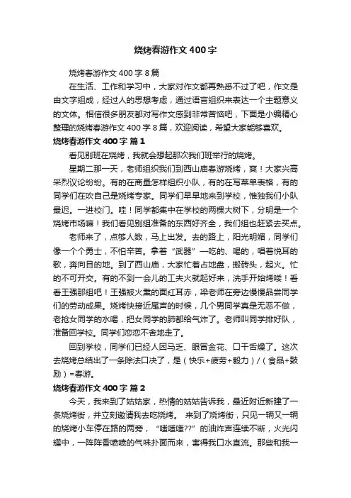 烧烤春游作文400字8篇