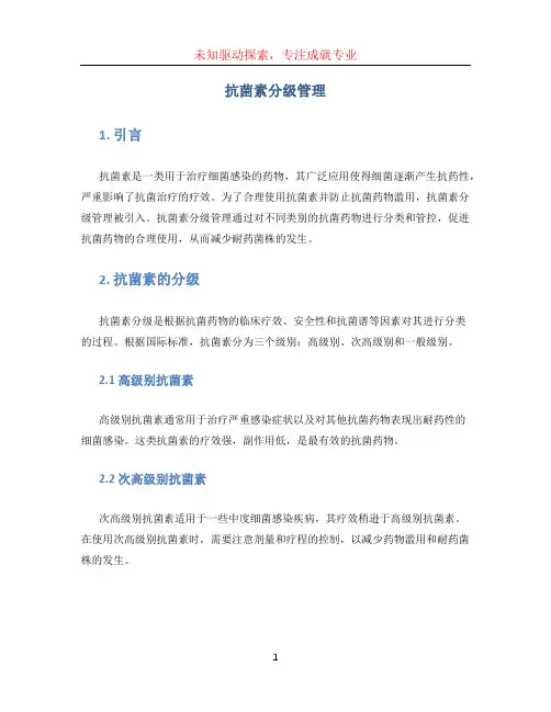 抗菌素分级管理