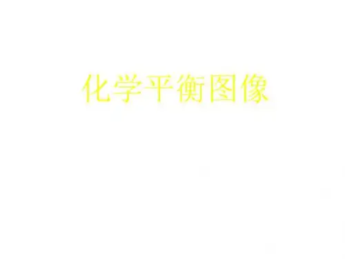 高二化学化学平衡图像(2019年)
