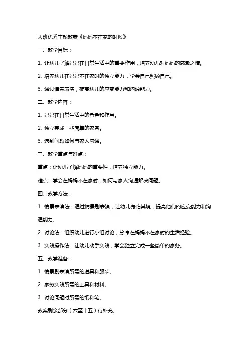 大班主题教案《妈妈不在家的时候》