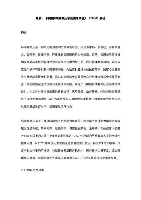 最新：《中国肺动脉高压诊治临床路径》(2023)要点