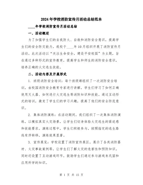2024年学校消防宣传月活动总结范本(5篇)