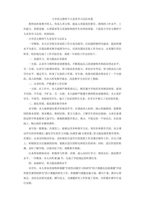 小学语文教师个人业务学习总结5篇