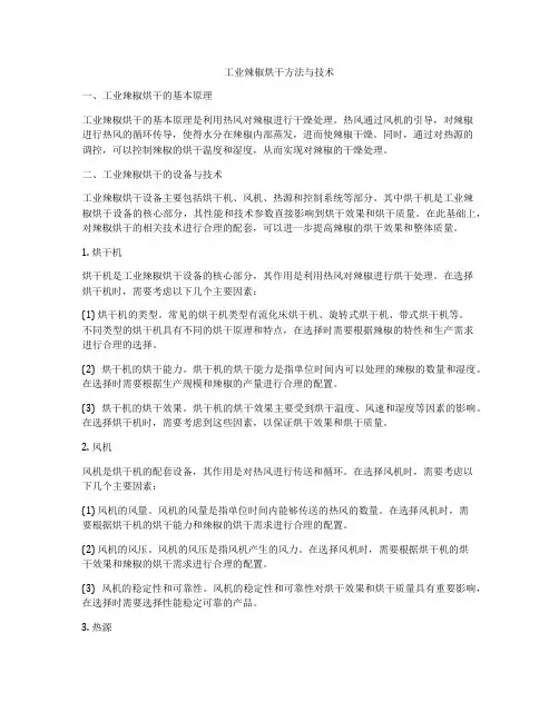 工业辣椒烘干方法与技术