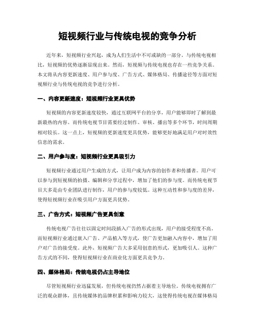短视频行业与传统电视的竞争分析