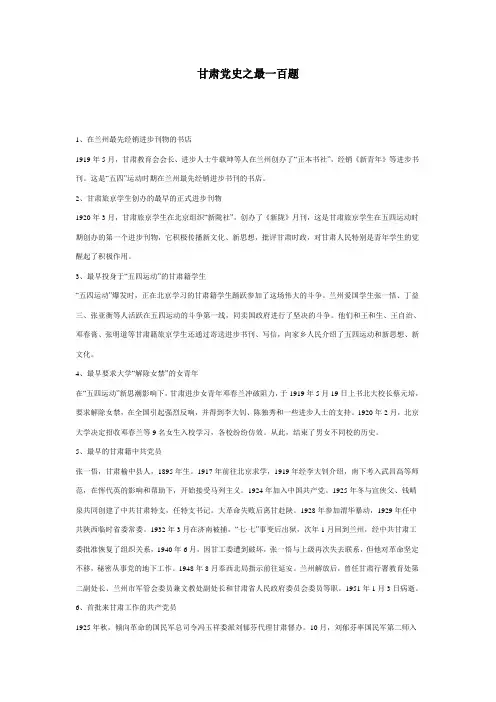 甘肃党史之最一百题