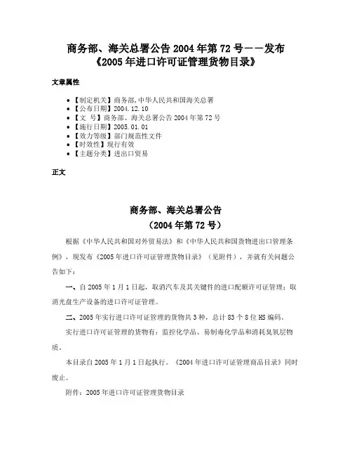 商务部、海关总署公告2004年第72号－－发布《2005年进口许可证管理货物目录》