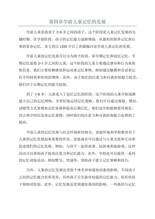 第四章学前儿童记忆的发展