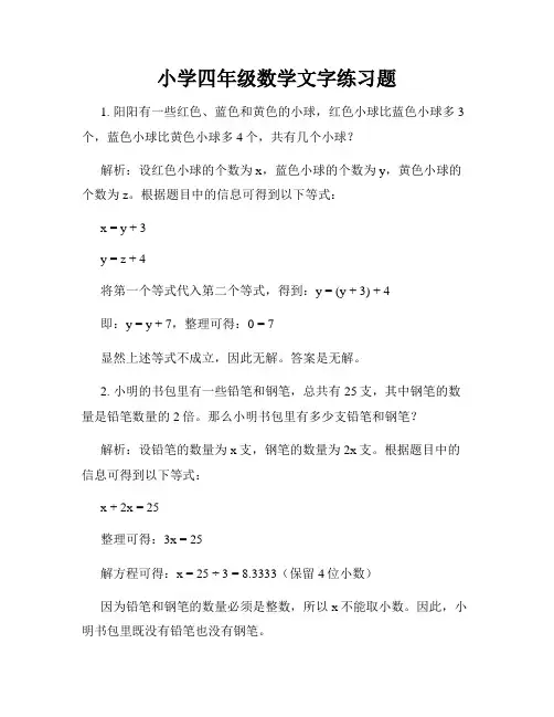 小学四年级数学文字练习题
