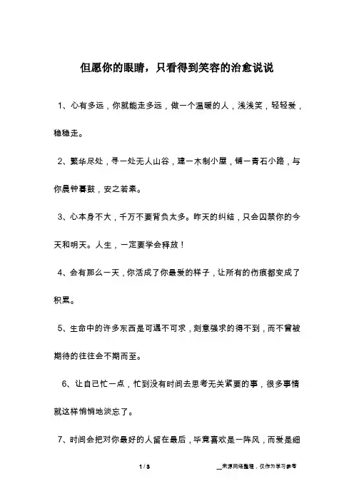 但愿你的眼睛,只看得到笑容的治愈说说