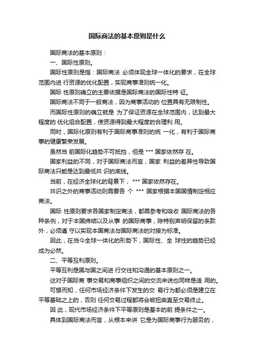 国际商法的基本原则是什么
