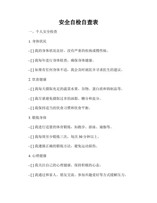 安全自检自查表